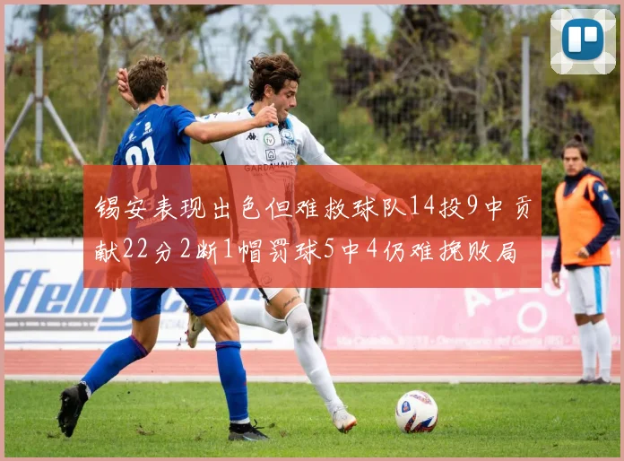 锡安表现出色但难救球队14投9中贡献22分2断1帽罚球5中4仍难挽败局