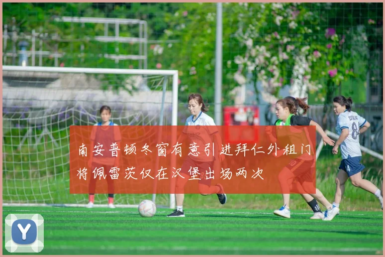 南安普顿冬窗有意引进拜仁外租门将佩雷茨仅在汉堡出场两次