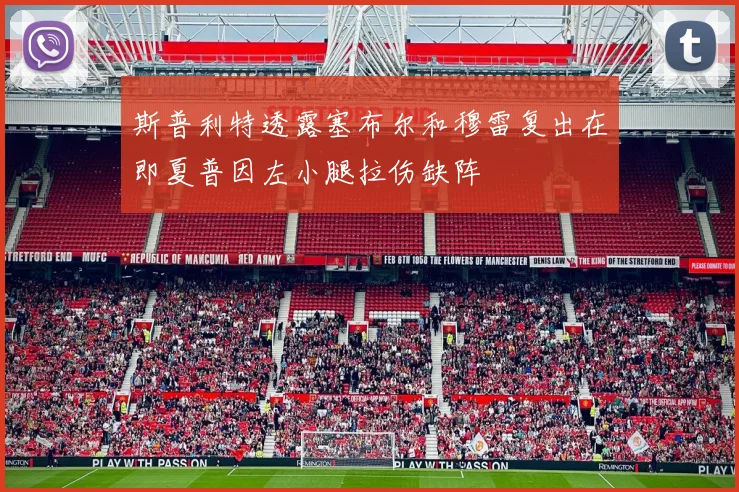 斯普利特透露塞布尔和穆雷复出在即夏普因左小腿拉伤缺阵