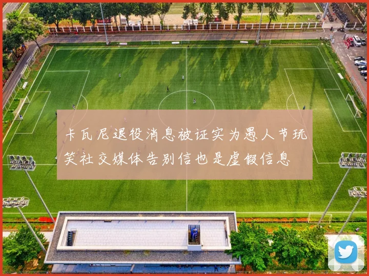 卡瓦尼退役消息被证实为愚人节玩笑社交媒体告别信也是虚假信息