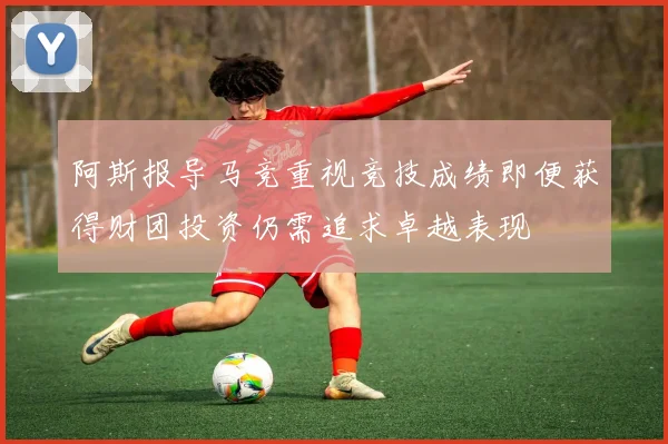 阿斯报导马竞重视竞技成绩即便获得财团投资仍需追求卓越表现