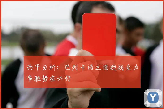西甲分析：巴列卡诺主场迎战全力争胜势在必行