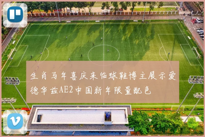 生肖马年喜庆来临球鞋博主展示爱德华兹AE2中国新年限量配色