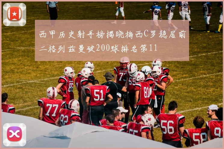 西甲历史射手榜揭晓梅西C罗稳居前二格列兹曼破200球排名第11