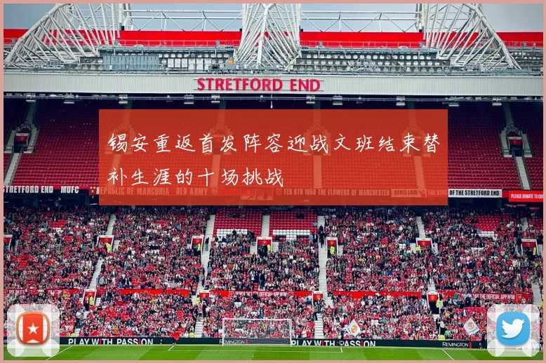 锡安重返首发阵容迎战文班结束替补生涯的十场挑战