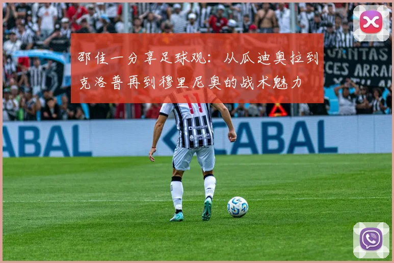 邵佳一分享足球观：从瓜迪奥拉到克洛普再到穆里尼奥的战术魅力